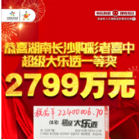 超级大乐透10亿大派奖 湖南长沙一等奖2799万得主火速兑奖