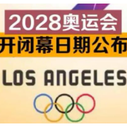 2028年洛杉矶奥运会开闭幕日期公布：7月14日开幕