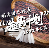 奥运冠军给你发邀请！湖南羽毛球“选星计划”测试正式启动