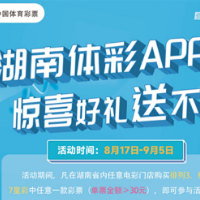 “湖南体彩APP惊喜好礼送不停”第二阶段活动即将来袭