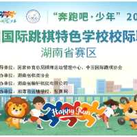 全国国际跳棋特色学校校际联赛湖南赛区线上网络总决赛落幕