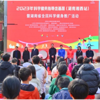2023科学健身指导走基层·湖南湘西站走进十八洞村