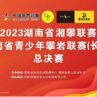 2023年湖南省湘攀联赛暨湖南省青少年攀岩联赛总决赛落幕
