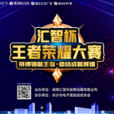 拼搏铸就王者  “汇智杯”王者荣耀大赛开赛