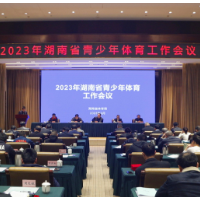 2023年湖南省青少年体育工作会议举行