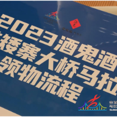 视频 | 领参赛包了！2023酒鬼酒·吉首矮寨大桥马拉松明日开幕