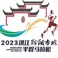 准备好了吗？2023洪江黔阳古城半马4月9日鸣枪