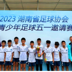 2023湖南省足球协会青少年足球五一邀请赛落幕
