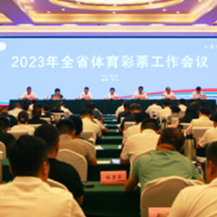2023年全省体育彩票工作会议在长沙召开