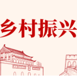国家体育总局等十二部委协力推进“体育助力乡村振兴”