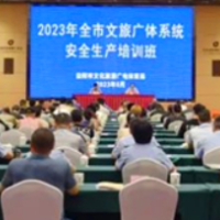 益阳市举办2023年全市文旅广体系统安全生产培训班