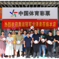 奥运冠军来助阵！长沙又一家体彩旗舰店开业