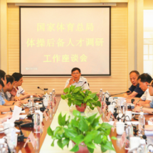 国家体育总局来湖南调研体操后备人才工作情况