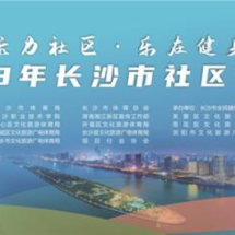 为社区而战！长沙市社区运动会总决赛拉开帷幕