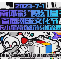 看！这里很嘻哈 湖南体彩“魔幻盒子”首届潮流文化节顺利举行