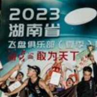 2023年湖南省飞盘俱乐部（夏季）联赛落幕