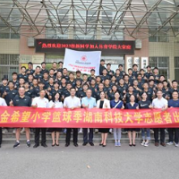 湖南科大举行“姚基金希望小学篮球季”志愿者出征仪式