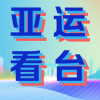 亚运看台 | 9月29日看点：“凡尘”组合登场，电竞LOL决赛来袭