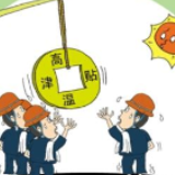  随高温“蒸发”的高温津贴，需要来一次“秋后算帐”