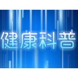 做一次CT，到底“吃”了多少辐射？
