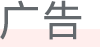 广告.png