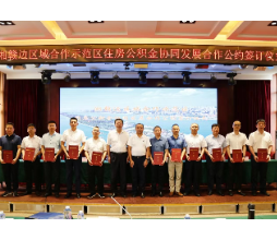 重磅！11家中心签订湘赣边区域合作示范区住房公积金协同发展合作公约