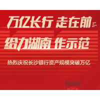 长沙银行官宣资产规模破1万亿元 湖南迎来首家万亿级城商行