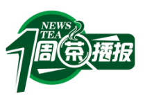 一周茶播报｜茶人合力促发展 2020茶业展会爆棚