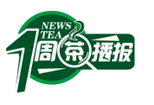 一周茶播报 | 融合占领市场 双11茶行业电商销售数据再创新高