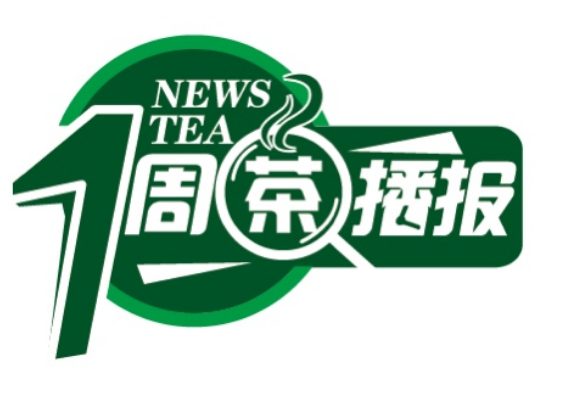 一周茶播报｜ 产业化升级、创新边界与数字化 全国多场论坛召开