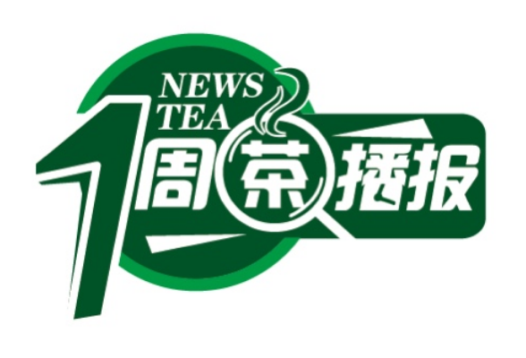 一周茶播报｜茶饮市场层级扩增 年底市场规模将突破1000亿元