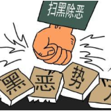 宜章县人民检察院：采取有效措施扎实推进扫黑除恶专项斗争