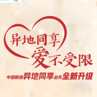 异地过年 爱不受限 中国联通全国一体化高品质服务温情暖新春