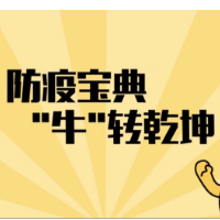 健康科普｜防疫宝典 牛转乾坤