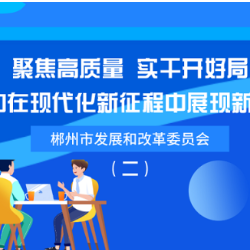 图解｜郴州市2021年发改工作报告（二）