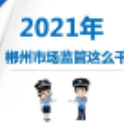 一图读懂 | 2021年郴州市场监管这么干