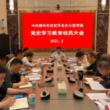 郴州市扶贫开发办公室召开党史学习教育动员部署会