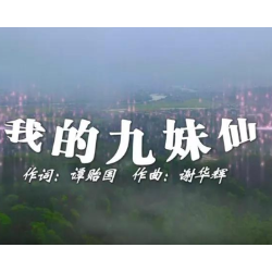 视频 | 《我的九妹仙》唤起“湘”思情