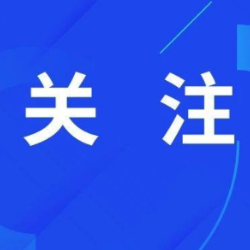 郴州市公安局北湖分局致辖区出境人员告知书