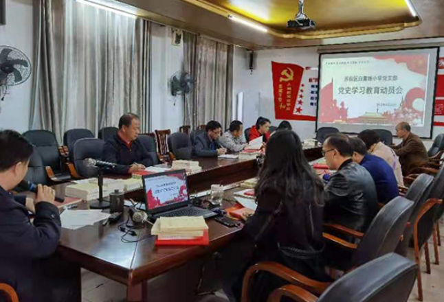 苏仙区白露塘小学党支部举行党史学习教育动员大会暨第一次“学史明理”专题研讨会