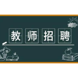 招招招招招人了！郴州这三地共招聘老师1080人（带编制）