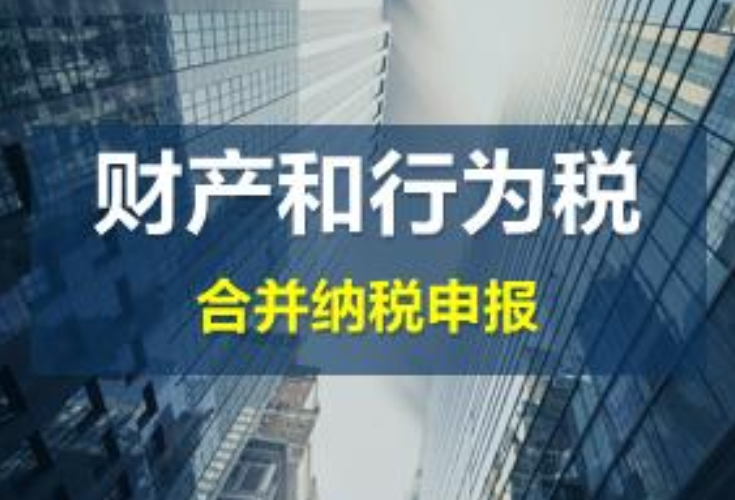 郴州6月1日起实行财产和行为税合并申报