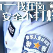 教育整顿 | 资兴公安：“五一”小长假 平安“警”相随！