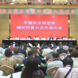 中国民主促进会郴州市第六次代表大会召开