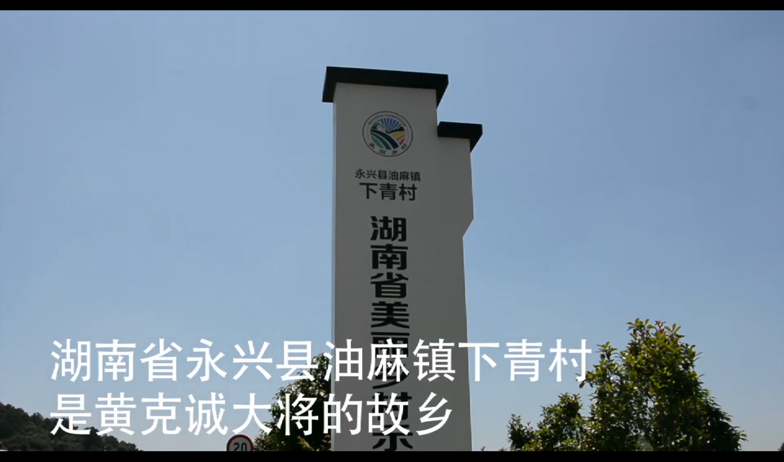 醴陵船湾镇台前村组织党员赴黄克诚故居开展党史学习教育