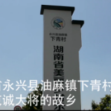 醴陵船湾镇台前村组织党员赴黄克诚故居开展党史学习教育