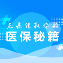 国家医保标准化信息平台郴州上线 过渡期攻略你get到了吗？