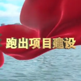 视频 | 永乐江畔的澎湃脉动