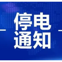 郴州城区这些地方8月30至9月5日停电！