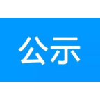 郴州市房地产中介机构从业人员实名登记名单公示（第一批）